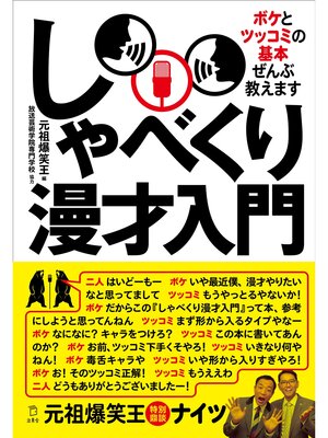 cover image of しゃべくり漫才入門　ボケとツッコミの基本ぜんぶ教えます